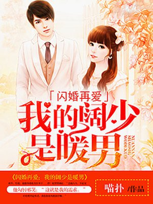 闪婚再爱:我的阔少是暖男漫画高清版