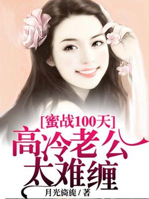 蜜战100天,老公太难缠