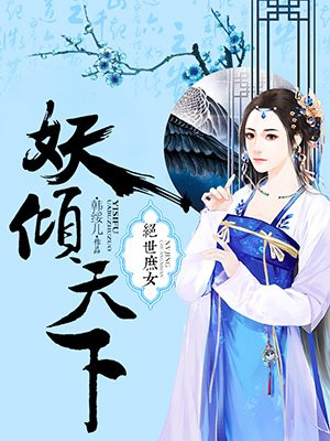 绝世妖女倾尽天下免费阅读完整版