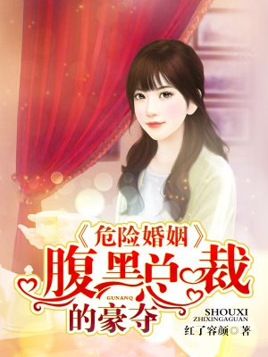 危险婚约全文免费阅读31集