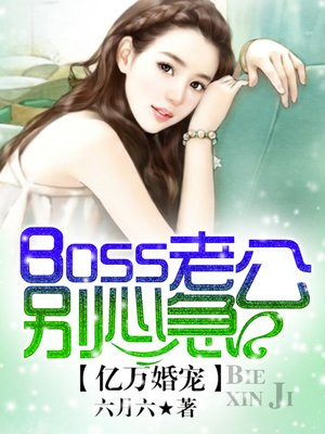 亿万婚宠boss求抱抱