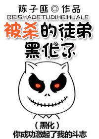 徒弟全都黑化了怎么破漫画