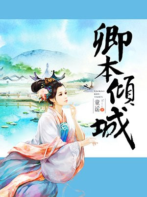 卿本倾城:摄政王的逃嫁王妃 第2章