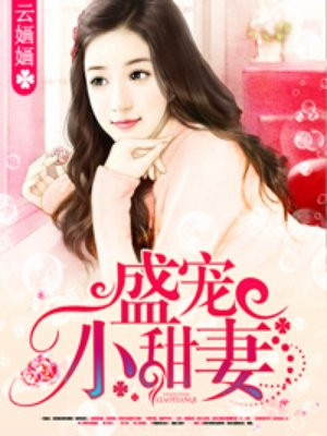 盛少宠妻甜蜜蜜完整版