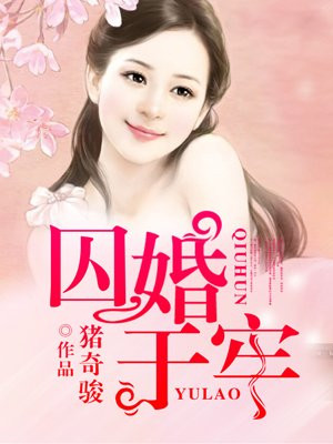 小说囚婚傅洌