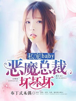 私宠baby恶魔总裁坏坏坏