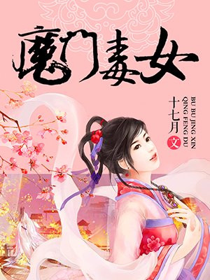 魔门毒女女主师傅结局