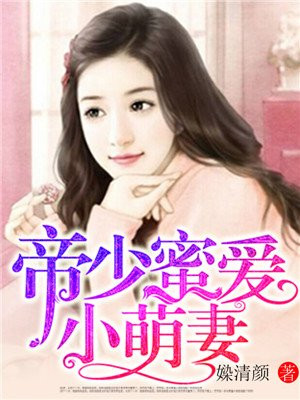 帝少宠妻甜蜜蜜 小说