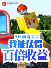 mc神奇宝贝:我能获得百倍收益 小说