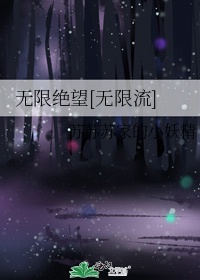 无穷无尽的希望