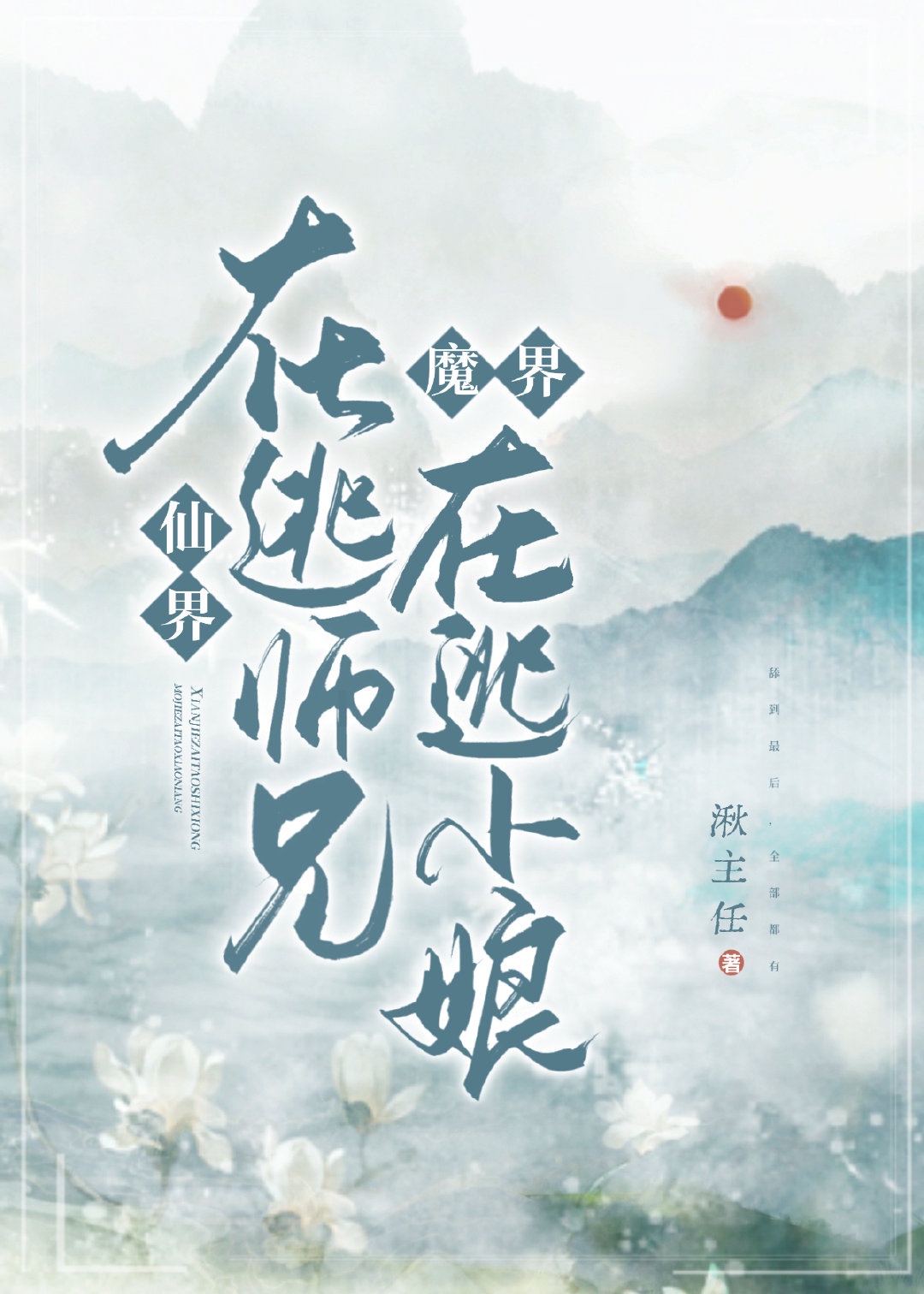 仙界在逃师兄,魔界在逃新娘