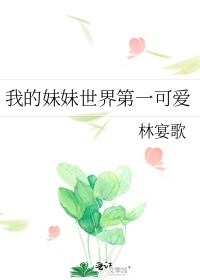 我的妹妹作文四百字