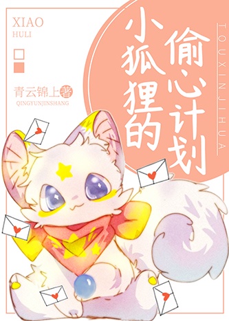 小狐狸的偷心计划漫画全集免费观看