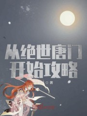 从绝世唐门开始攻略女神