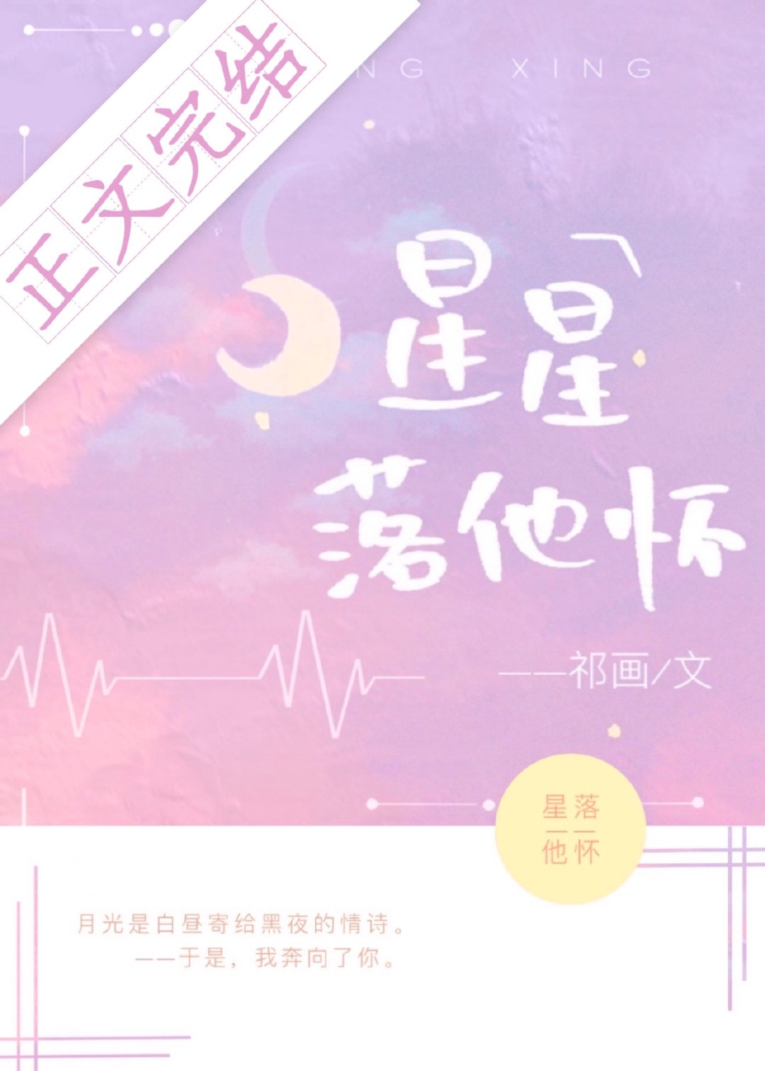 小说星星落进我怀里