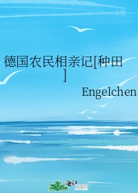 德国农民相亲记全文免费阅读下载