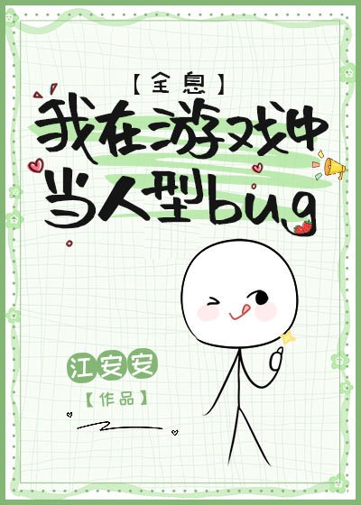 我在游戏中当人行bug