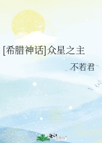 希腊神话众星之主全文阅读免费