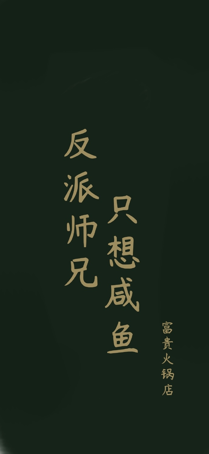 反派师兄只想咸鱼[穿书