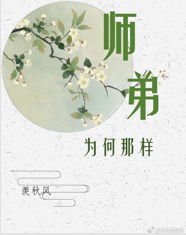 师弟为何那样秋风外寂中明