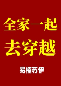 我全家都穿越了txt