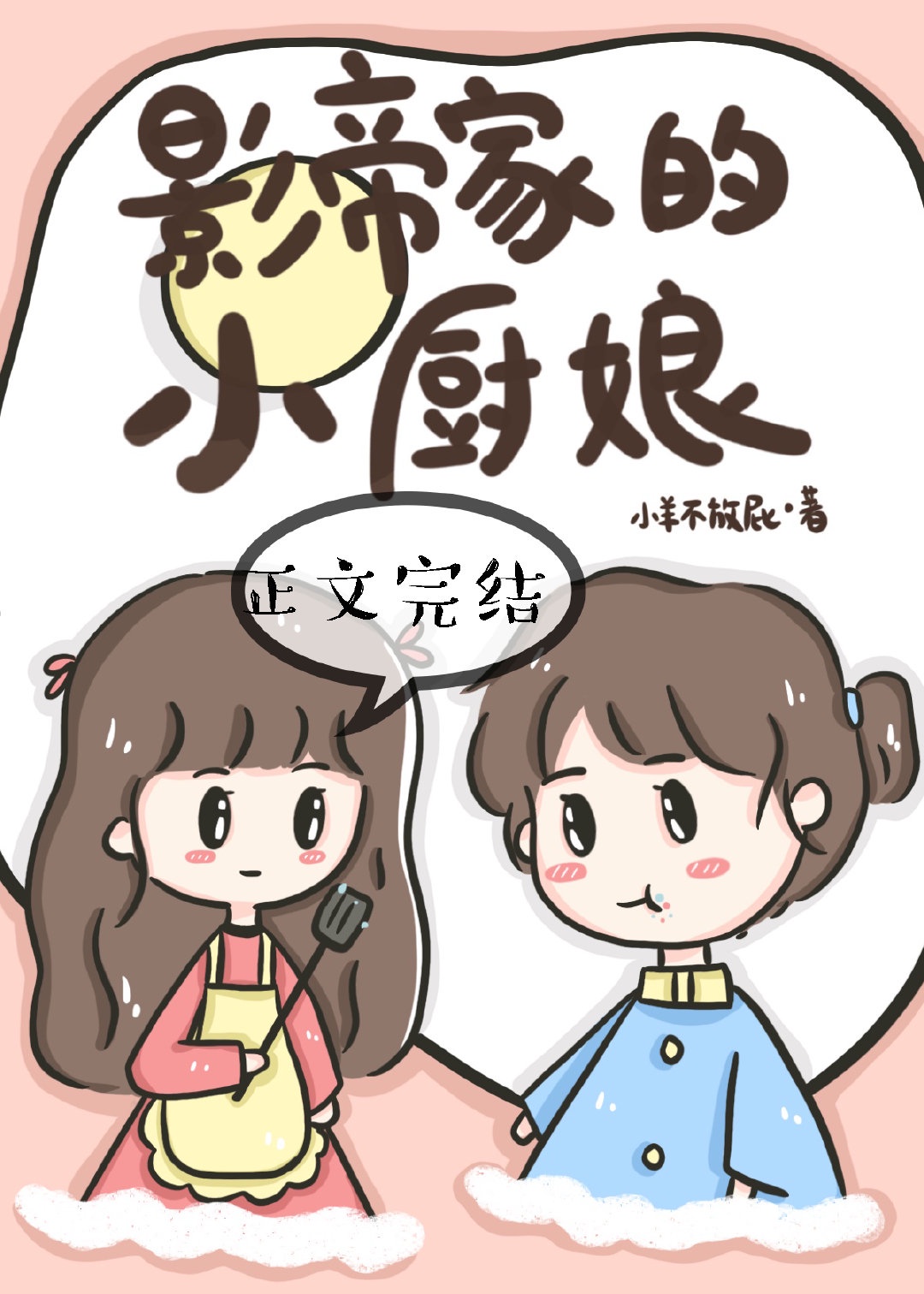 小说影帝家的小厨娘