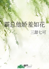 霸总娇养的花可摘了郁可卿