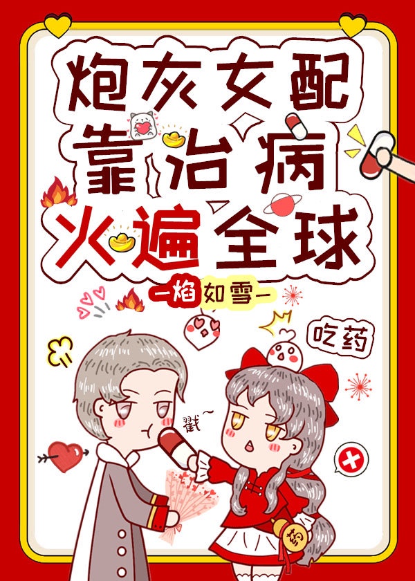 炮灰女配是学霸格格党