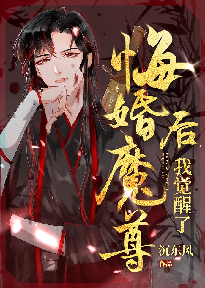 悔婚魔尊后我觉醒了漫画免费观看