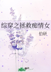 综穿拯救痴情女配