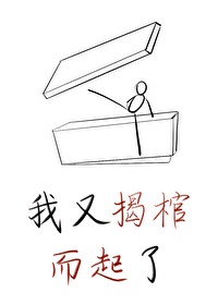 我又揭棺而起了作者:清远