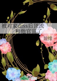 和对家diss后顶流和他结婚了