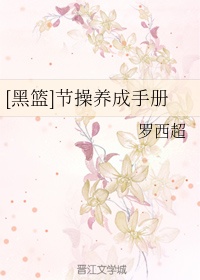 黑篮节操修炼手册在哪里看