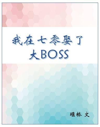 我在七零娶了大boss晏桥