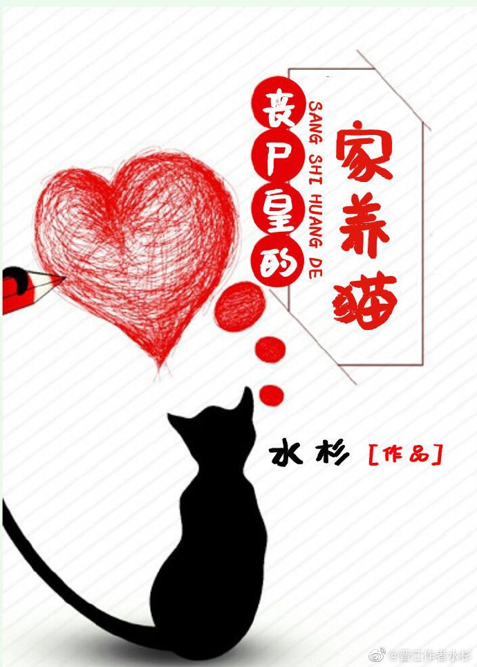 丧尸皇的家养猫免费阅读全文下载