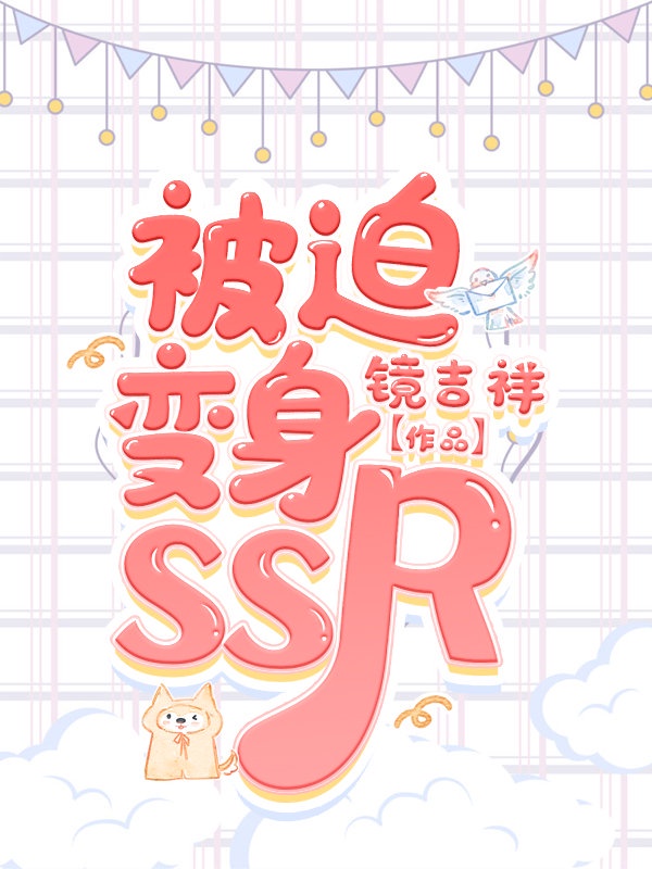 被迫变身ssr[综 阴阳师