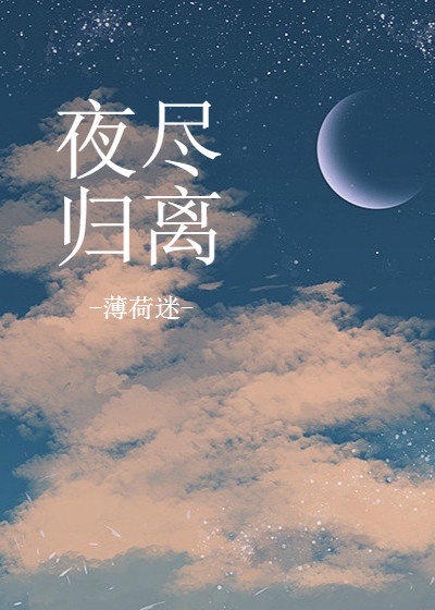 夜尽归离 无重复