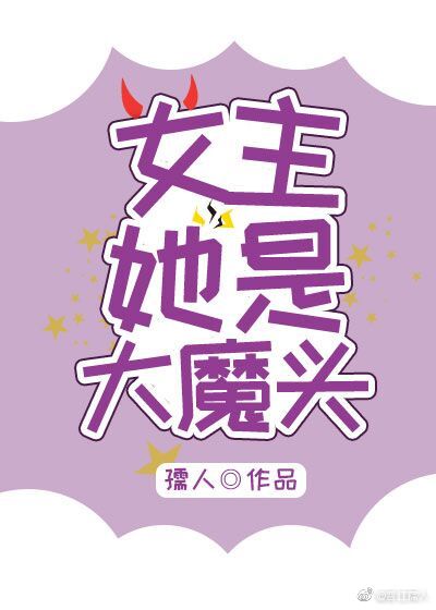 女主她是大魔头漫画在线观看