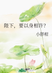 要我以身相许?