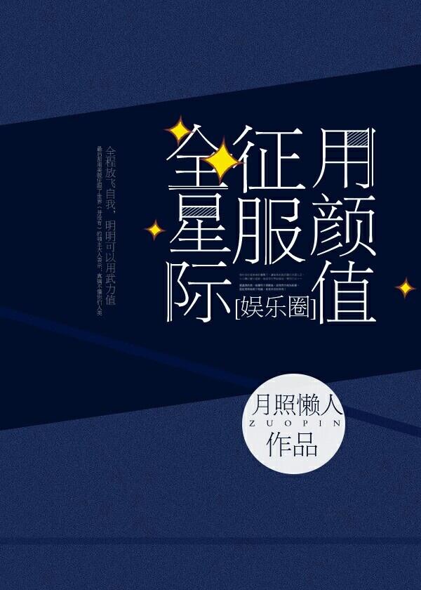 用颜值征服全星际娱乐圈