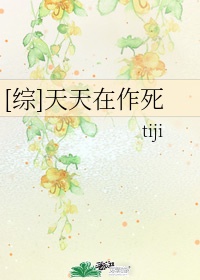 师父天天在作死是百合吗