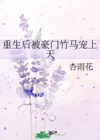 《重生后被豪门竹马宠上天》