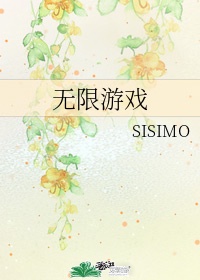 无限游戏sisimo 百度网盘