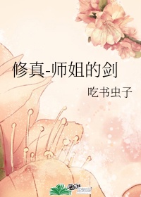 师姐的剑小说完整版