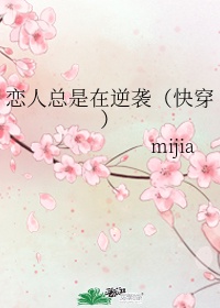 《恋人总是在逆袭》mijia