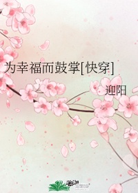 为幸福而鼓掌[快穿