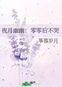 夜月幽幽：零零后不哭