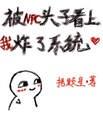 npc又被我吓哭了