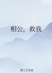 相公救我 小说