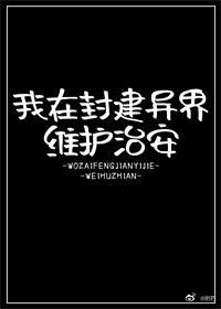 我在封建异界维护治安73